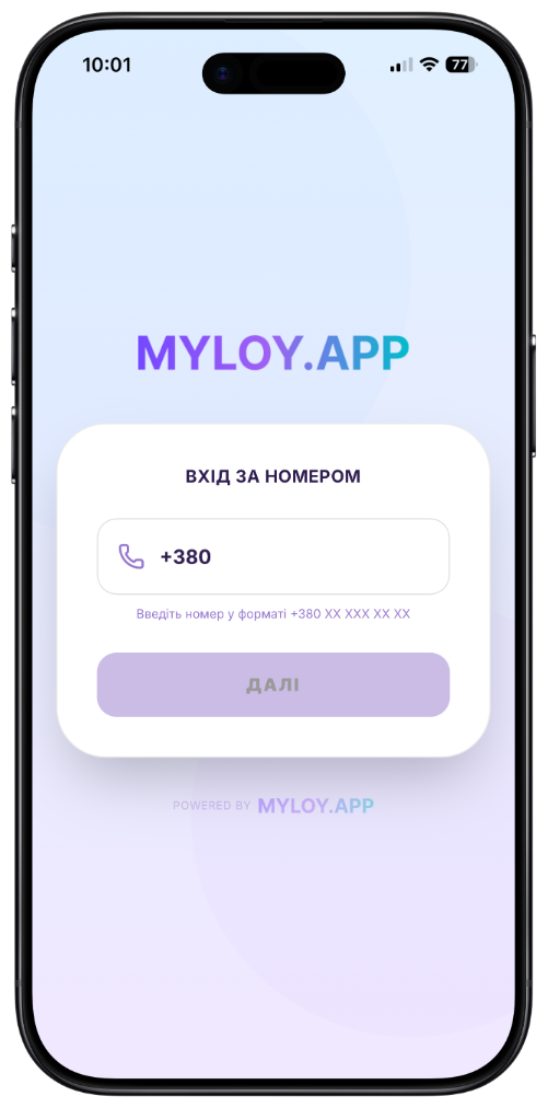 Реєстрація клієнта в бонусній програмі — введення номеру телефону